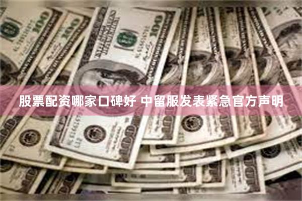 股票配资哪家口碑好 中留服发表紧急官方声明