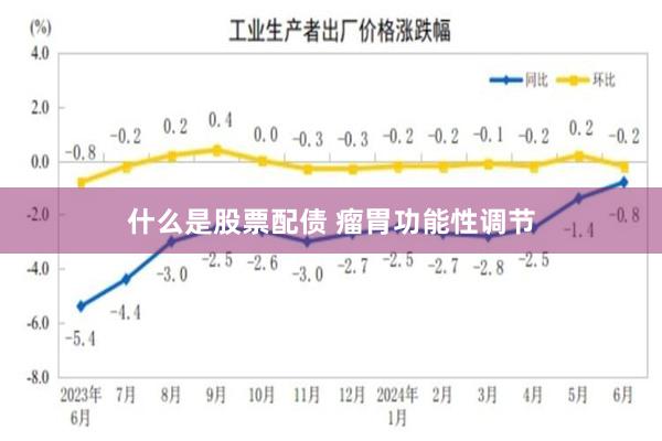 什么是股票配债 瘤胃功能性调节