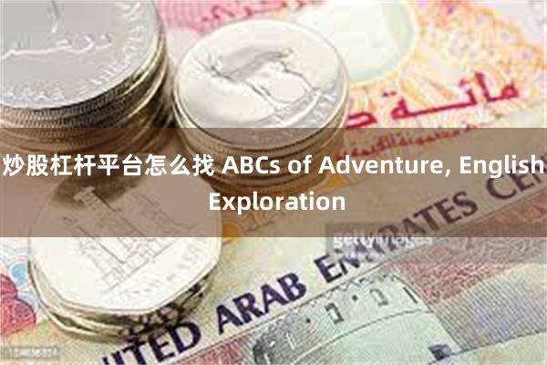 炒股杠杆平台怎么找 ABCs of Adventure, English Exploration