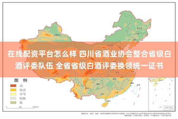 在线配资平台怎么样 四川省酒业协会整合省级白酒评委队伍 全省省级白酒评委换领统一证书