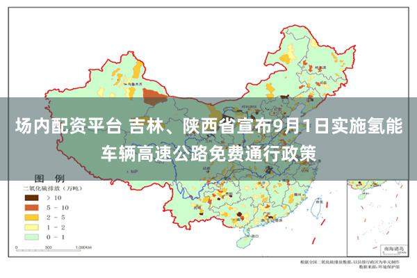 场内配资平台 吉林、陕西省宣布9月1日实施氢能车辆高速公路免费通行政策