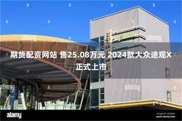 期货配资网站 售25.08万元 2024款大众途观X正式上市