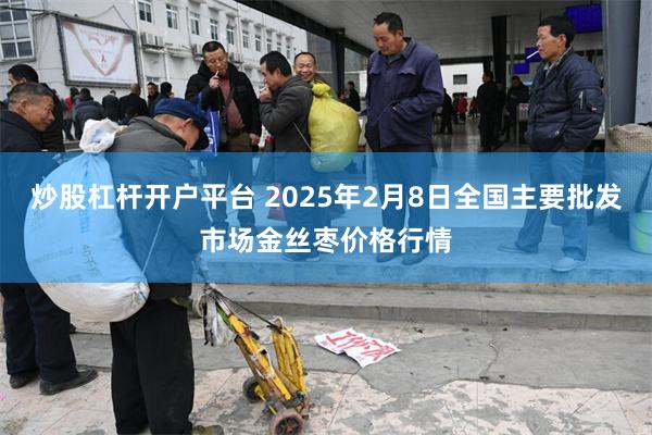 炒股杠杆开户平台 2025年2月8日全国主要批发市场金丝枣价格行情