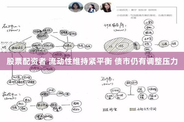 股票配资者 流动性维持紧平衡 债市仍有调整压力